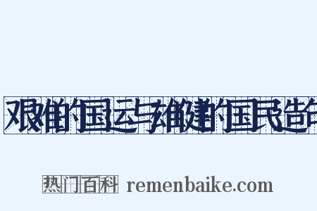 艰难的国运与雄健的国民造句是什么意思的图片